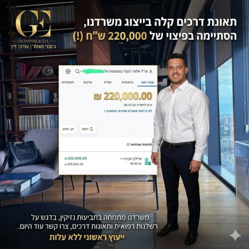 פיצוי של 220,000 ש"ח